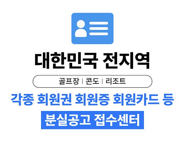 골프회원권 분실공고 일간지 분실공고