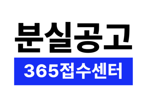 분실공고365접수센터