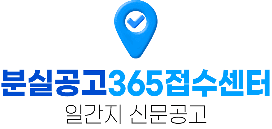 분실공고 365접수센터
